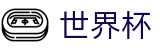 2026世界杯投注网站(World Cup2026)官方赛事中心